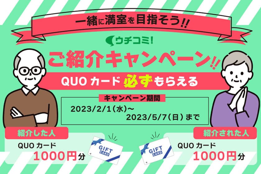 日本最大級！大家直接募集の賃貸サイト「ウチコミ！」が
大家さんの満室経営をサポートするキャンペーンを実施