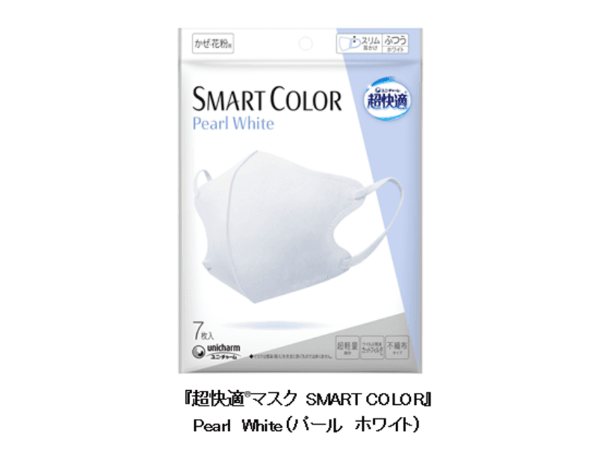 新色登場！『超快適(R)マスク SMART COLOR』から
Pearl White(パール ホワイト)を新発売