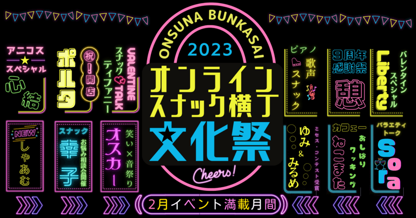 2月は毎日がスナック祭り！スナックママによる15以上の
エンタメイベント続々開催＆新規開店スナック多数　
「オンラインスナック横丁文化祭」初開催