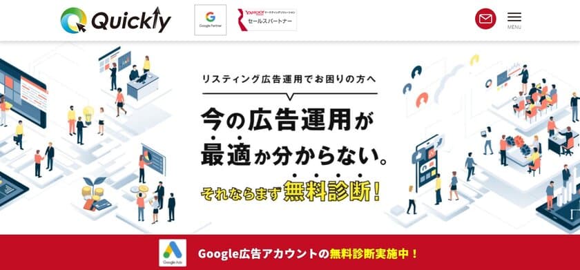 Google広告アカウントの無料診断サービスを、
月5社限定で提供開始