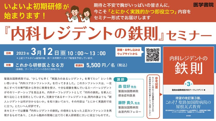 これだけは知っておきたい！
春から研修医の方必見『内科レジデントの鉄則』セミナー開催！