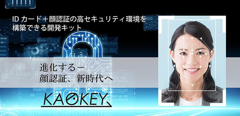 顔情報でIDカード不正使用防止をオフラインで実現する
開発キット「KAOKEY」2023年2月上旬より販売開始