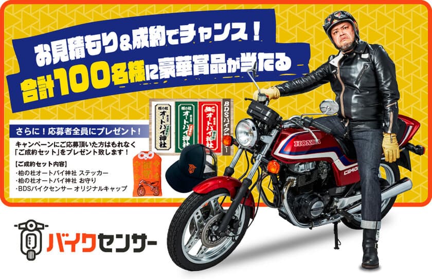 BDSバイクセンサー「ご成約プレゼントキャンペーン」を
3月1日(水)～5月31日(水)開催