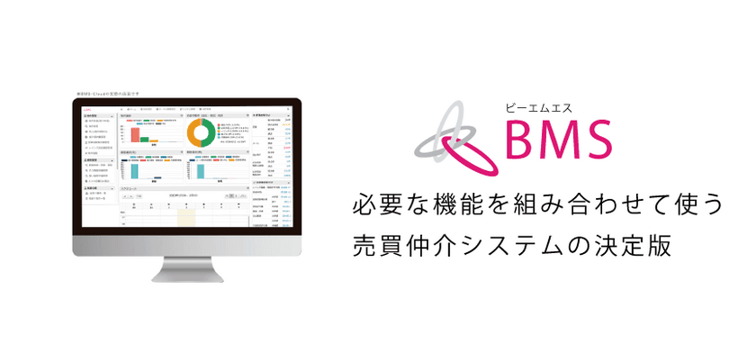 マンション・一戸建ての売買仲介業務支援システム
「BMS(ビーエムエス)」フルリニューアル第2弾　
「BMS-C(契約管理)」開発に着手