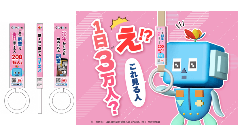 大阪メトロ御堂筋線2車両にコモコンが初出現！
企業向けSNS型求人サイト「コモエス」がつり革広告掲載を開始