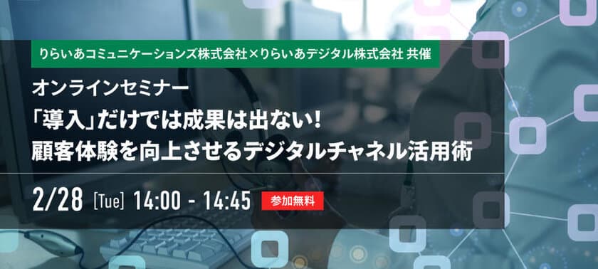 オンラインセミナー「『導入』だけでは成果は出ない！
顧客体験を向上させるデジタルチャネル活用術」開催！