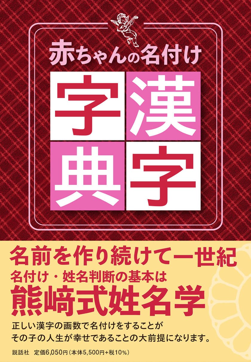 熊崎式姓名学”による名付けを考慮した画数の漢字字典
『赤ちゃんの名付け漢字字典』を2月11日に発売！