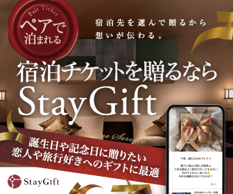 宿泊チケットを贈るならStayGift