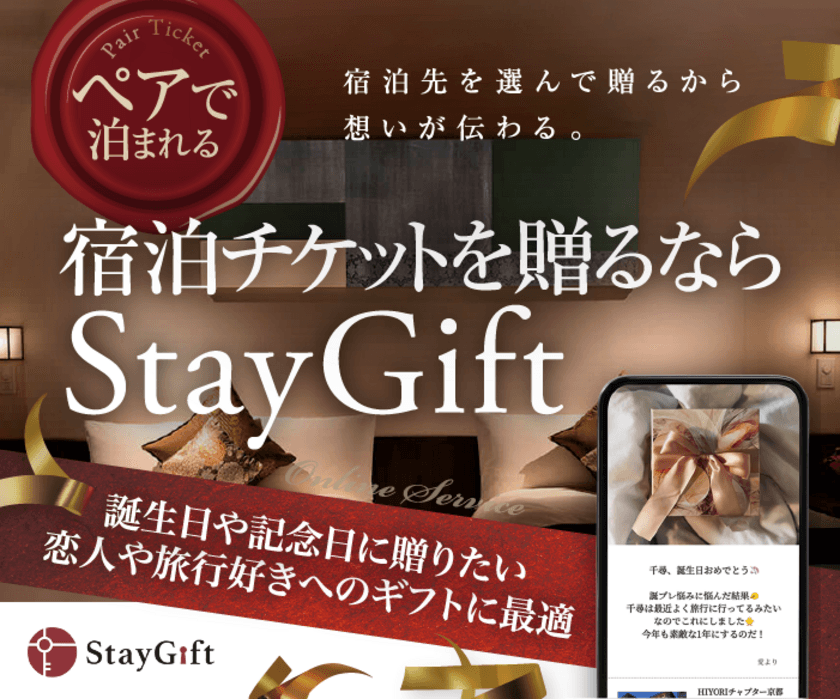 宿泊チケットをオンラインでギフトできるECサイト「StayGift」
　デイユース・体験チケットの出品機能を追加リリース