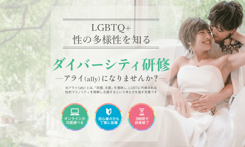 全国にLGBTQ+を支援する“アライ(Ally)”を増やす
『ダイバーシティ研修講師 養成講座』から12名の認定講師が誕生　
＝気軽にオンラインで受講できる「ダイバーシティ研修」を実施＝