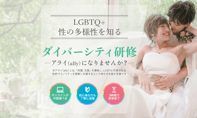 LGBTQ+ 性の多様性を知る『ダイバーシティ研修』