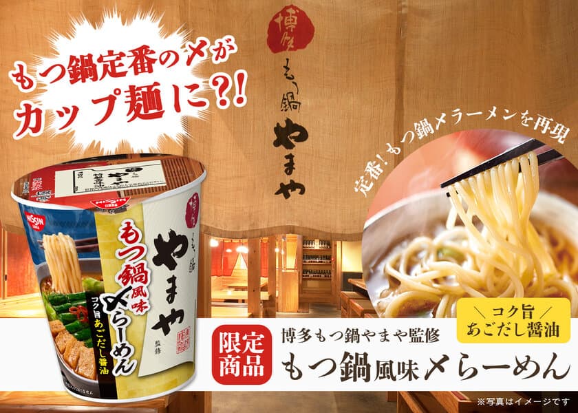 やまやのもつ鍋で定番の〆がカップラーメンに！
博多もつ鍋やまや監修「もつ鍋風味〆らーめん」を
全国のローソンにて2月7日に新発売！