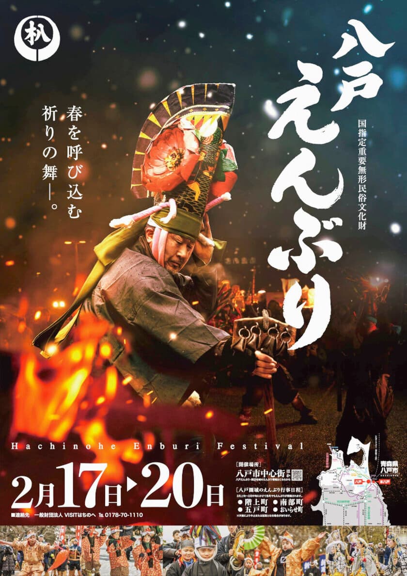 3年ぶりとなる豊作と春を呼び込む郷土芸能
「八戸えんぶり」を2月17日(金)より開催