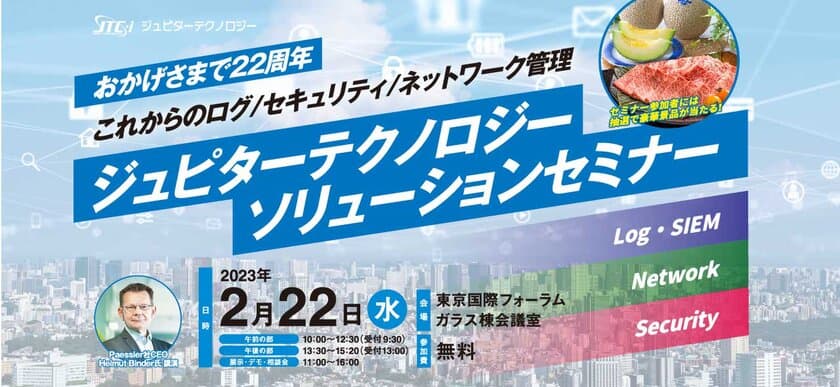 情報通信分野の問題を解決し、課題に挑戦するための提案を提供する
「ソリューションセミナー」開催(主催：ジュピターテクノロジー)