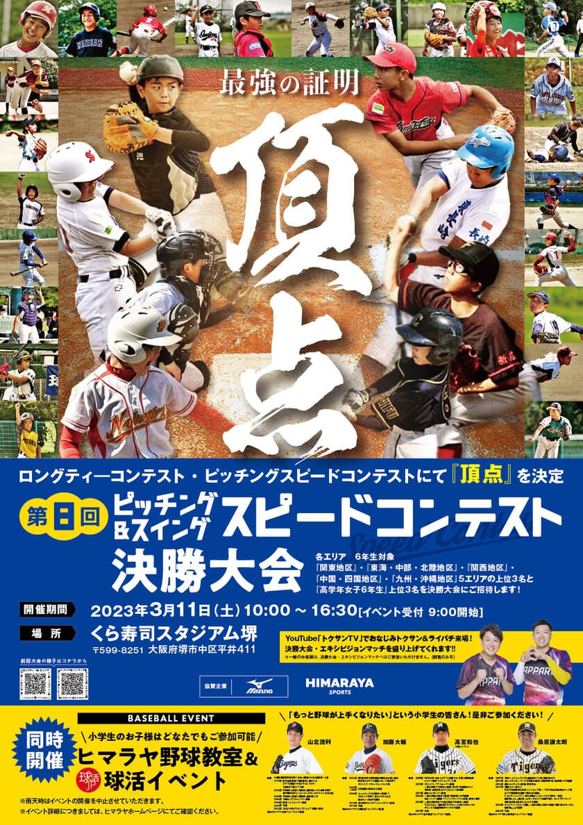 3月11日(土)小学生野球スキルの“頂点”がついに決定！
「第8回ピッチング＆スイングスピードコンテスト決勝大会」開催