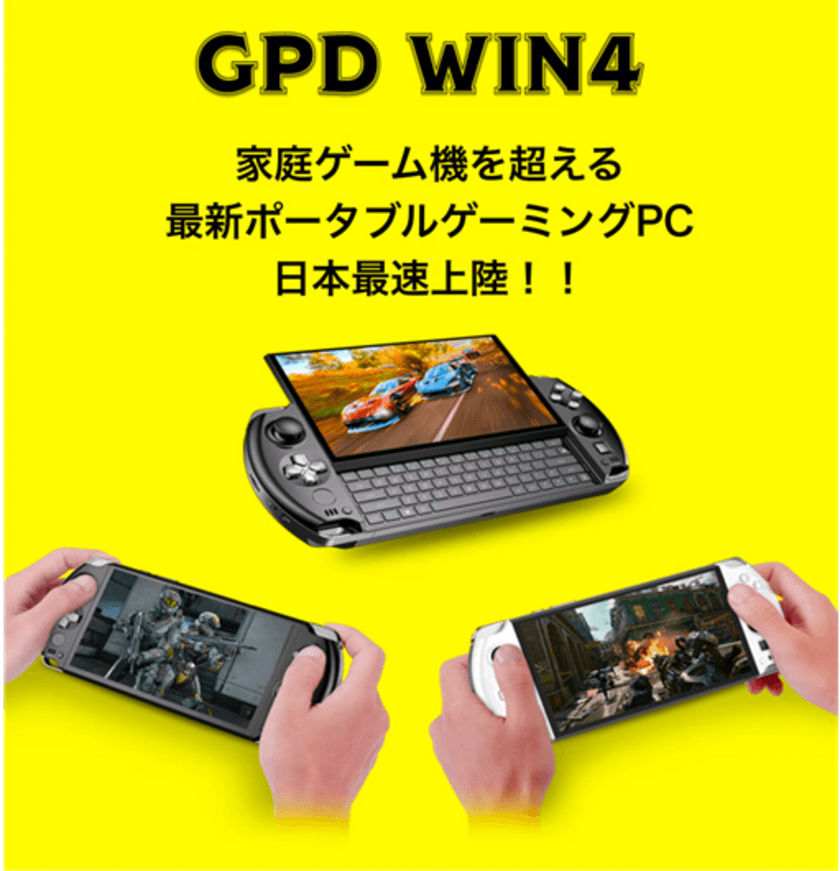 AMD 6800U搭載　世界最小のポータブルゲーミングPC
「GPD WIN4」を最安値でCAMPFIREにて予約販売開始