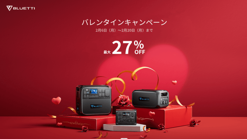 BLUETTIのバレンタインキャンペーン 人気製品が最大27％オフ！