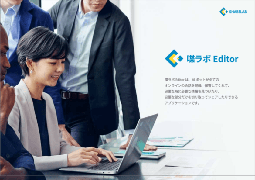 リモート会議動画活用DXアプリ「喋ラボEditor」授賞記念　
先着50社限定！テスト利用できるキャンペーンを2月10日より開始