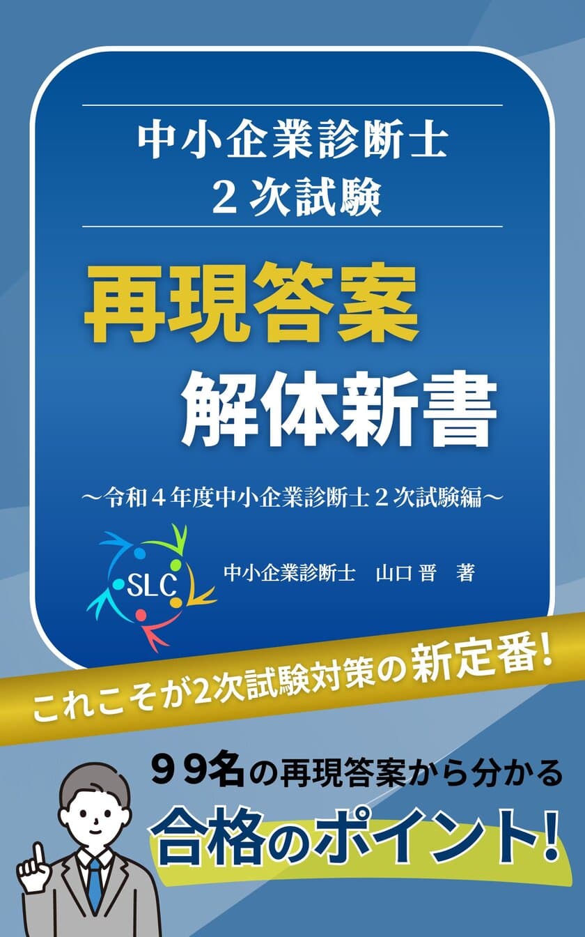 書籍「中小企業診断士2次試験 再現答案 解体新書
～令和4年度中小企業診断士2次試験編～」を発売