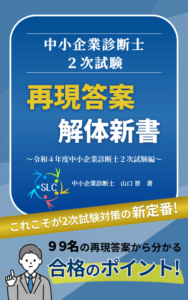 書籍表紙「中小企業診断士2次試験 再現答案 解体新書～令和4年度中小企業診断士2次試験編～」