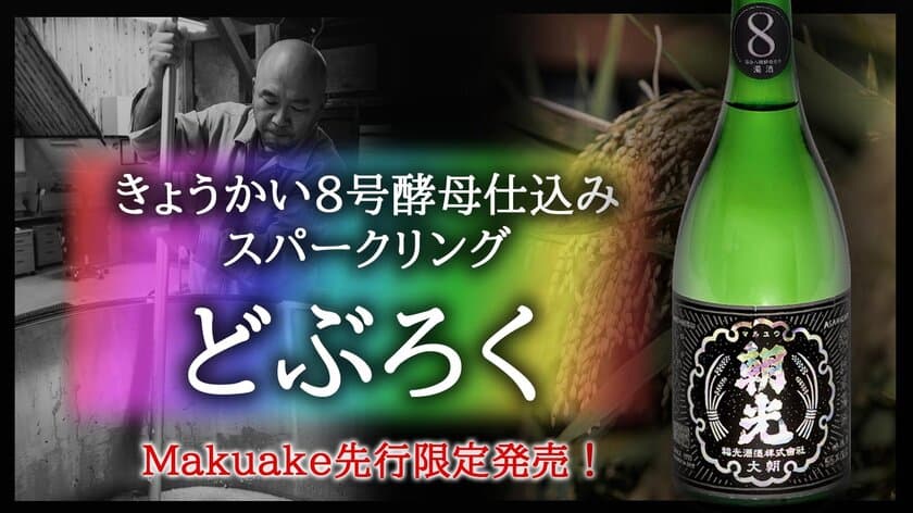 幻の酵母といわれる「きょうかい8号酵母」を使用した
スパークリングどぶろくをMakuake先行発売！