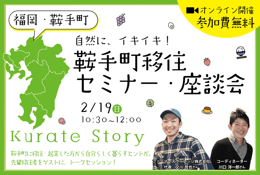 鞍手町移住セミナー・座談会“Kurate Story”　
2月19日(日)10時30分からオンラインで開催