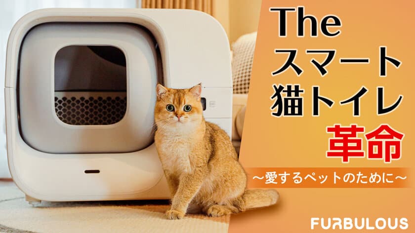 猫の健康チェックや排泄物の処理が全自動で実施できる
スマート猫トイレ「Furbulous Box」の予約販売を開始