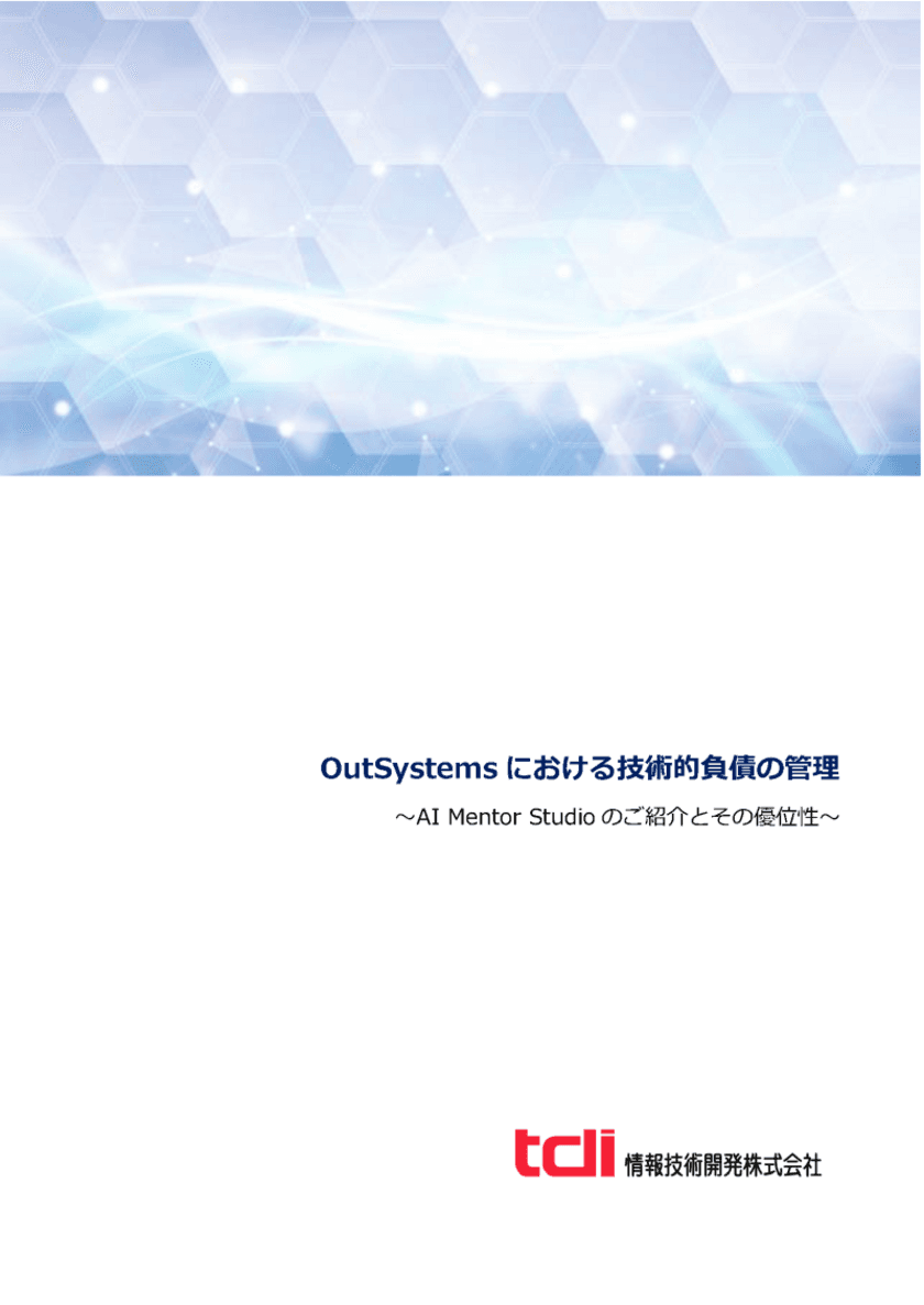 情報技術開発、OutSystemsにおける
技術的負債の管理の紹介資料を公開