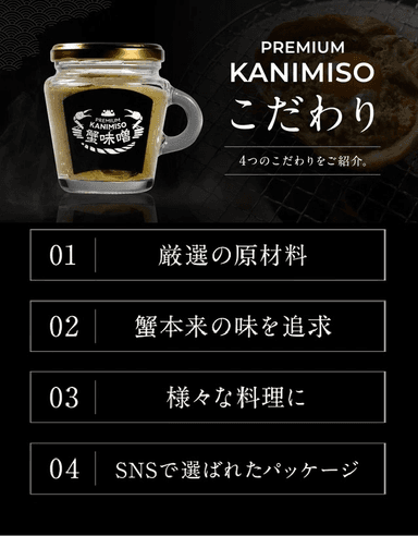 PREMIUM KANIMISO 4つのこだわり