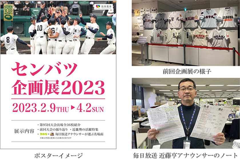 甲子園歴史館 企画展開催のお知らせ
「センバツ企画展2023」を開催
～毎日放送とタイアップした
阪神甲子園球場100周年記念事業の特別企画も～