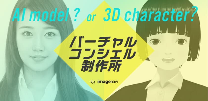 AIモデルから3Dキャラクターまで。様々な業種に対応する
アバターサービス「バーチャルコンシェル制作所」を開始