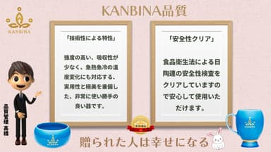 安心安全なKANBINA品質