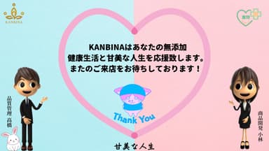 KANBINA人生を応援します！