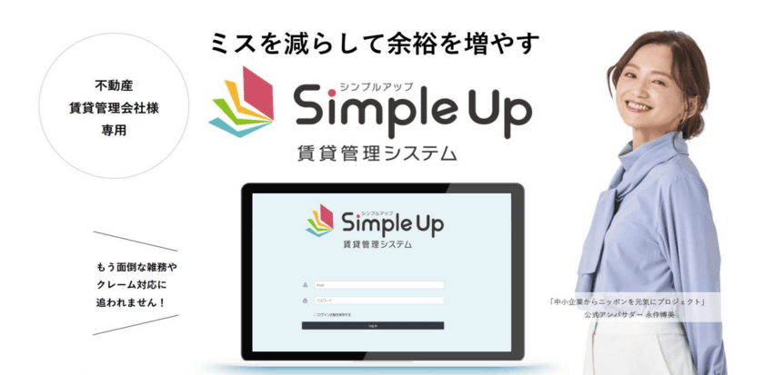 Simple Up賃貸管理システムを開発するユニコム株式会社が
『中小企業からニッポンを元気にプロジェクト』に参画し、
公式アンバサダーである永作博美さんの肖像を用いたPR活動を開始