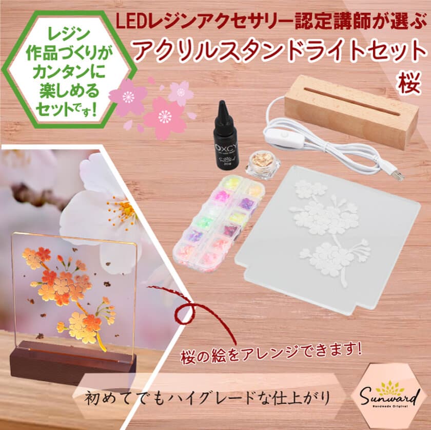 桜好き必見！オリジナル桜アートを簡単に作れる
「レジンで作るスタンドライトセット」が発売！