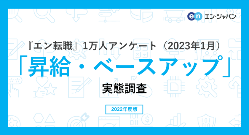 『エン転職』1万人アンケート（2023年1月）
「昇給・ベースアップ」実態調査