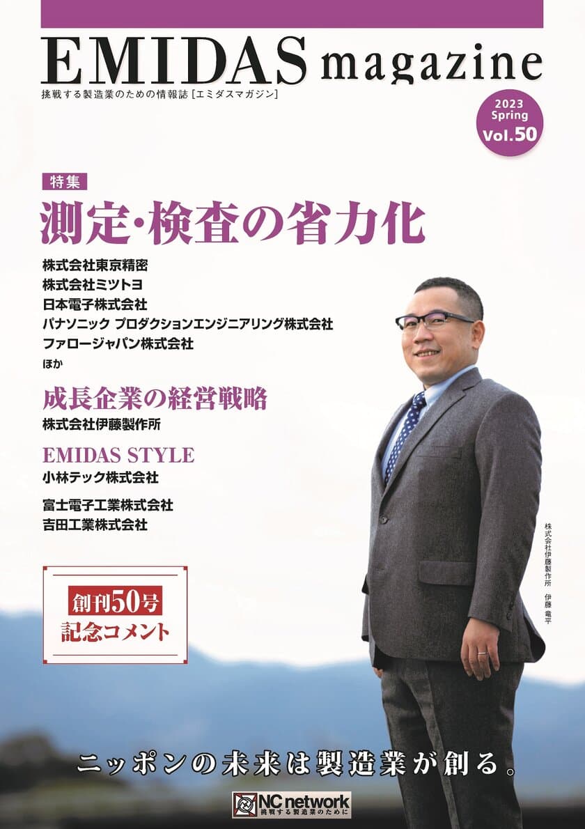 製造業向け情報誌「エミダスマガジン50号」と
エミダス会員の情報が一覧になった
「エミダスDBマガジン 北関東版」を発刊