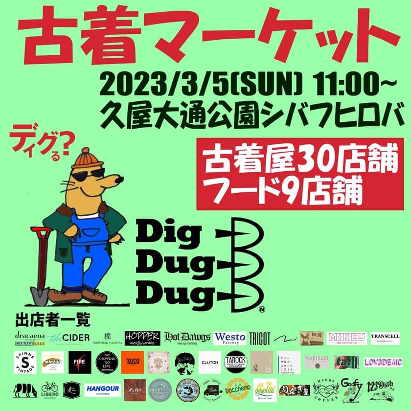 古着が発掘できるイベント「Dig Dug Dug」を
名古屋市Hisaya-odori park シバフヒロバにて3月5日に開催