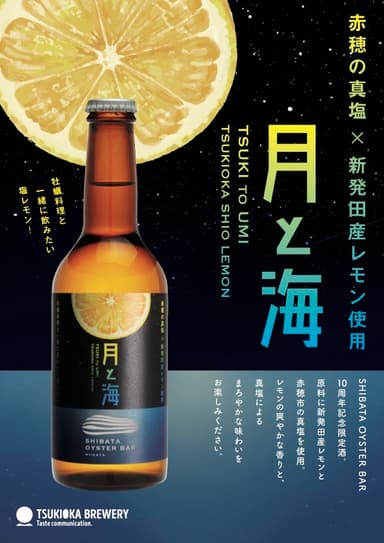 牡蠣専用ビール 月と海