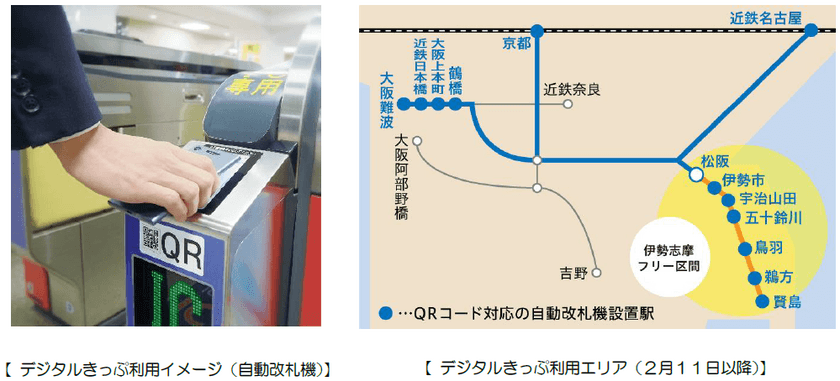 「デジタルきっぷ」が、大阪・京都からもご利用
いただけるようになります！