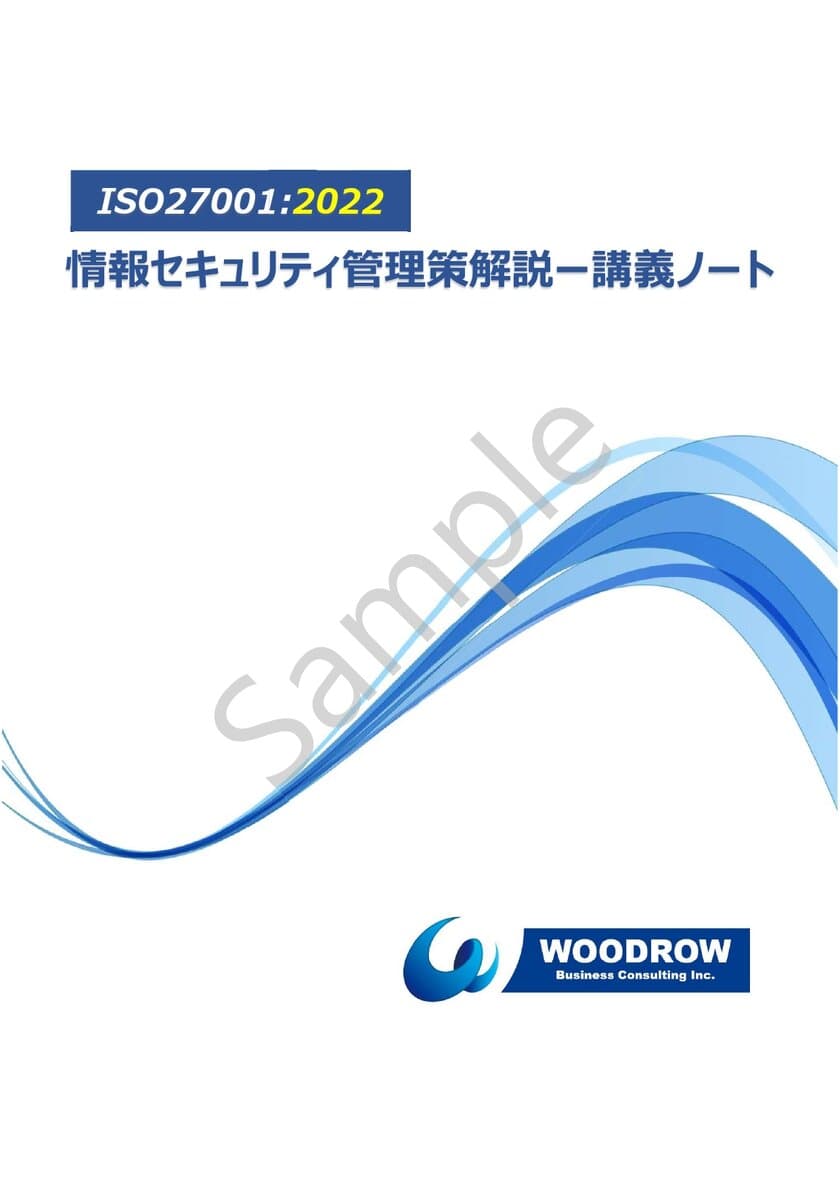 情報セキュリティ担当者必見！
「ISO27001:2022 情報セキュリティ管理策解説ー講義ノート」
販売開始のお知らせ
―ISO27001:2022 改訂版ISMSに対応―