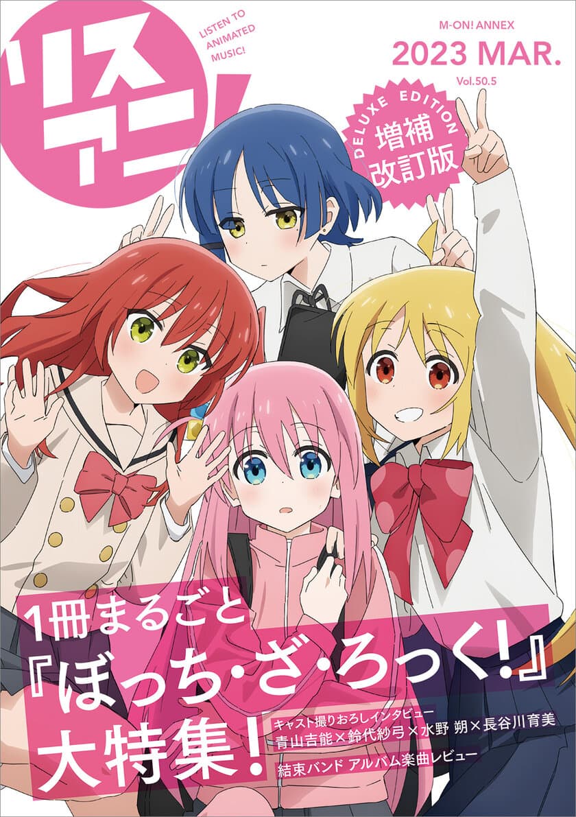 1冊まるごと『ぼっち・ざ・ろっく！』を大特集！
「リスアニ！Vol.50.5 ぼっち・ざ・ろっく！号
デラックスエディション」が3月23日に発売決定！