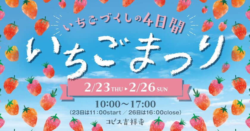 今が旬の美味しくて可愛い“いちご”が大集合！
『いちごまつり in コピス吉祥寺』2/23～26に初開催