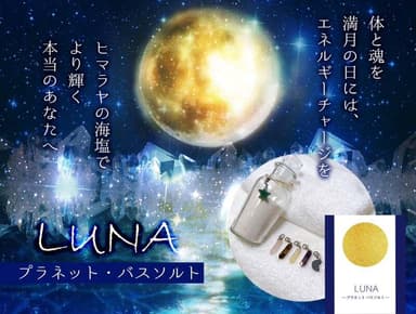 LUNA～プラネット・バスソルト～(1)