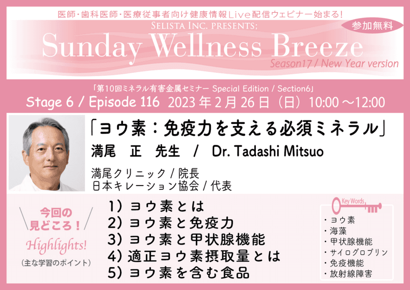 医師・歯科医師・薬剤師・医療従事者限定
無料オンラインセミナー
『ヨウ素：免疫力を支える必須ミネラル』2/26(日)朝10時開催
　講師：満尾 正先生
(満尾クリニック / 院長、日本キレーション協会 / 代表)