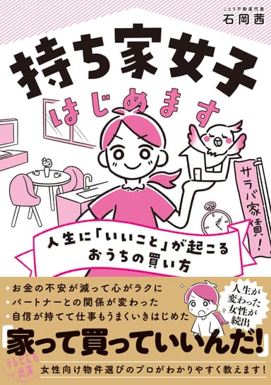 「家って買っていいんだ！」と女性たちから熱烈な反響！