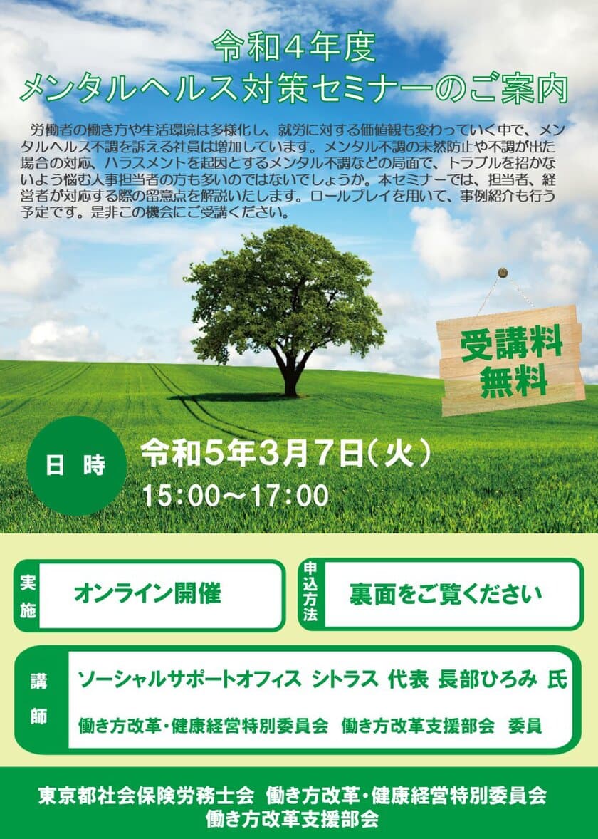 中小企業事業主・人事労務ご担当者向け
「令和4年度メンタルヘルス対策セミナー」を
3月7日にオンラインで開催！