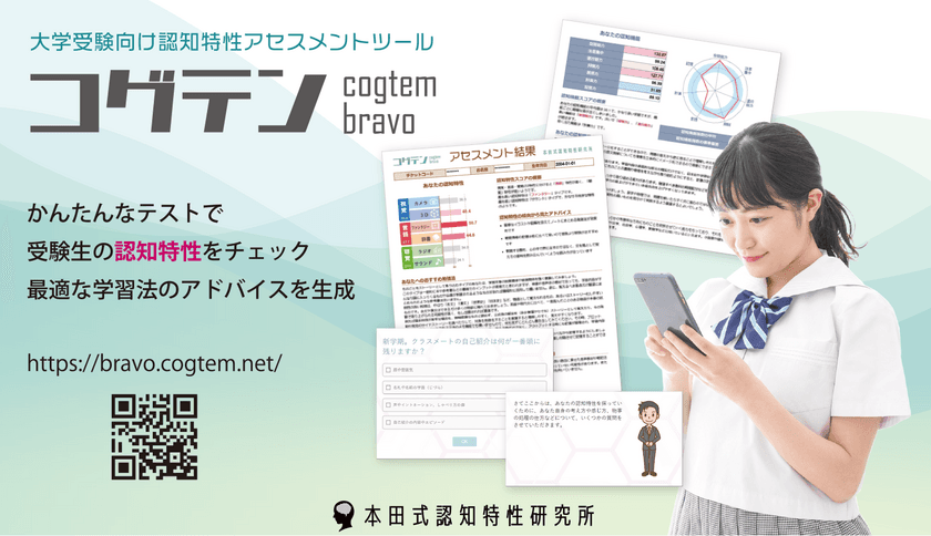 受験や資格試験に活用できる認知特性アセスメント
「コグテン bravo」を2月14日よりサービス提供開始