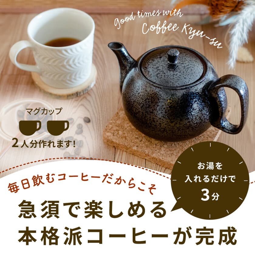 “Makuake目標金額6,733％突破”急須で楽しめる本格派コーヒー
「珈琲急須」専門ブランドとしてスタート！4月1日より販売予定