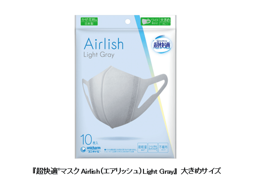 『超快適(R)マスクAirlish(エアリッシュ)Light Gray』から
「大きめサイズ」を新発売